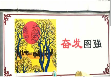 三门峡墙体大字标语